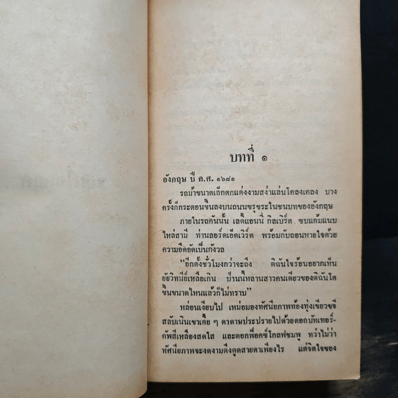 นิยายโรมานซ์ จอมใจดยุค - เกตุวดี รูปที่ 7