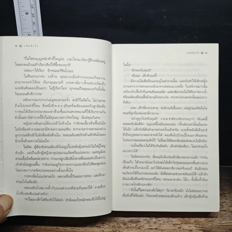 รหัสหัวใจ - กิ่งฉัตร รูปที่ 8