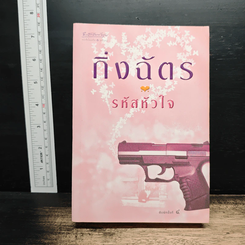 รหัสหัวใจ - กิ่งฉัตร รูปที่ 1