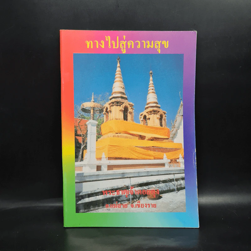 ทางไปสู่ความสุข พระธาตุเจ้าดอยตุง อ.แม่สาย จ.เชียงราย รูปที่ 1