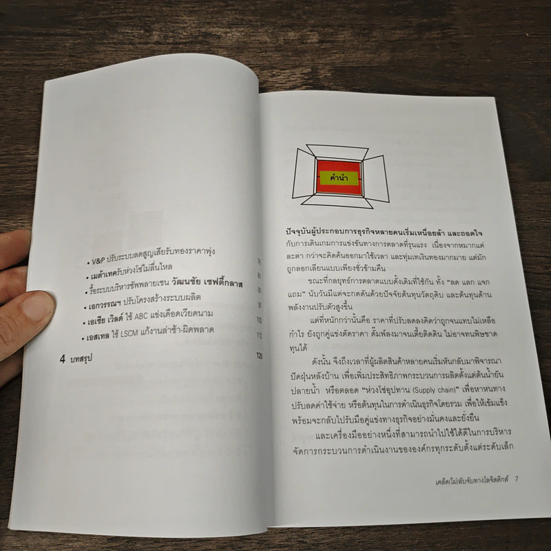 เคล็ด (ไม่) ลับจับทางโลจิสติกส์ - รศ.ดร.รุธิร์ พนมยงค์ รูปที่ 7