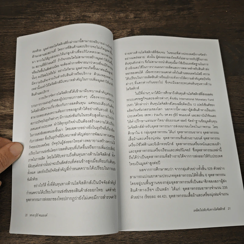 เคล็ด (ไม่) ลับจับทางโลจิสติกส์ - รศ.ดร.รุธิร์ พนมยงค์ รูปที่ 8