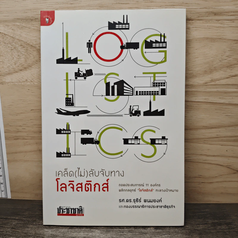 เคล็ด (ไม่) ลับจับทางโลจิสติกส์ - รศ.ดร.รุธิร์ พนมยงค์ รูปที่ 1