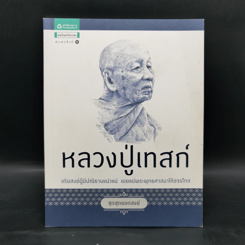 หลวงปู่เทสก์ อริยสงฆ์ผู้มีปณิธานแน่วแน่ เผยแผ่พระพุทธศาสนาให้ขจรไกล รูปที่ 1