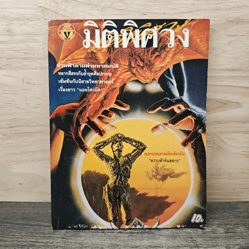 มิติพิศวง ปีที่ 1 ฉบับที่ 10 รูปที่ 1