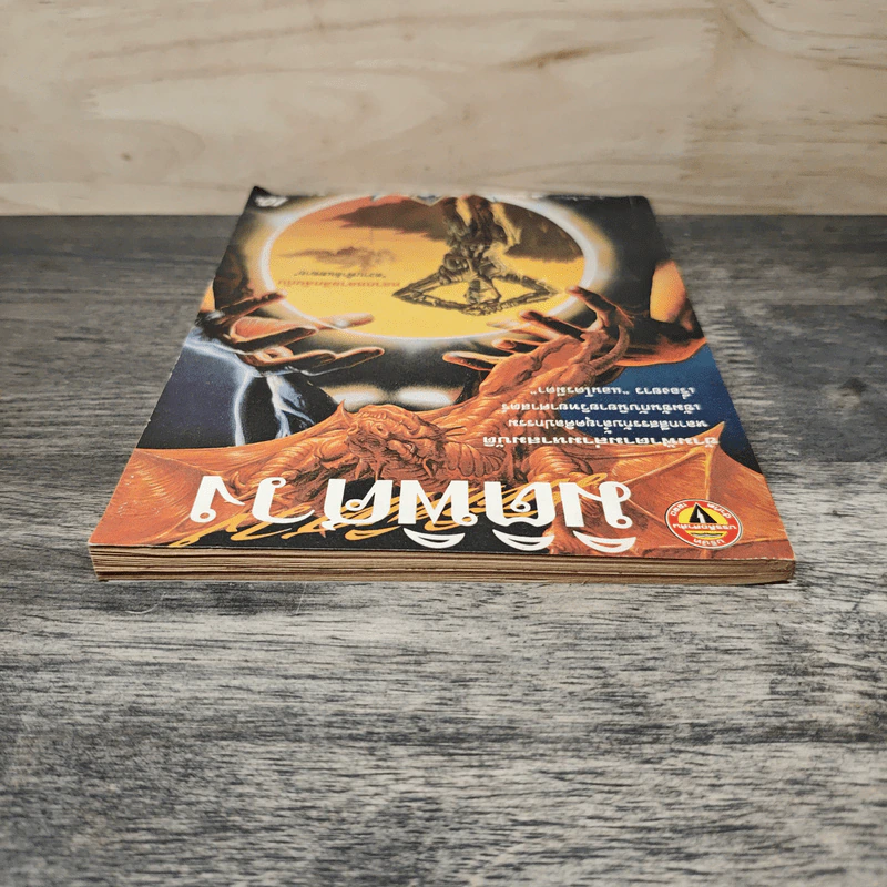 มิติพิศวง ปีที่ 1 ฉบับที่ 10 รูปที่ 4