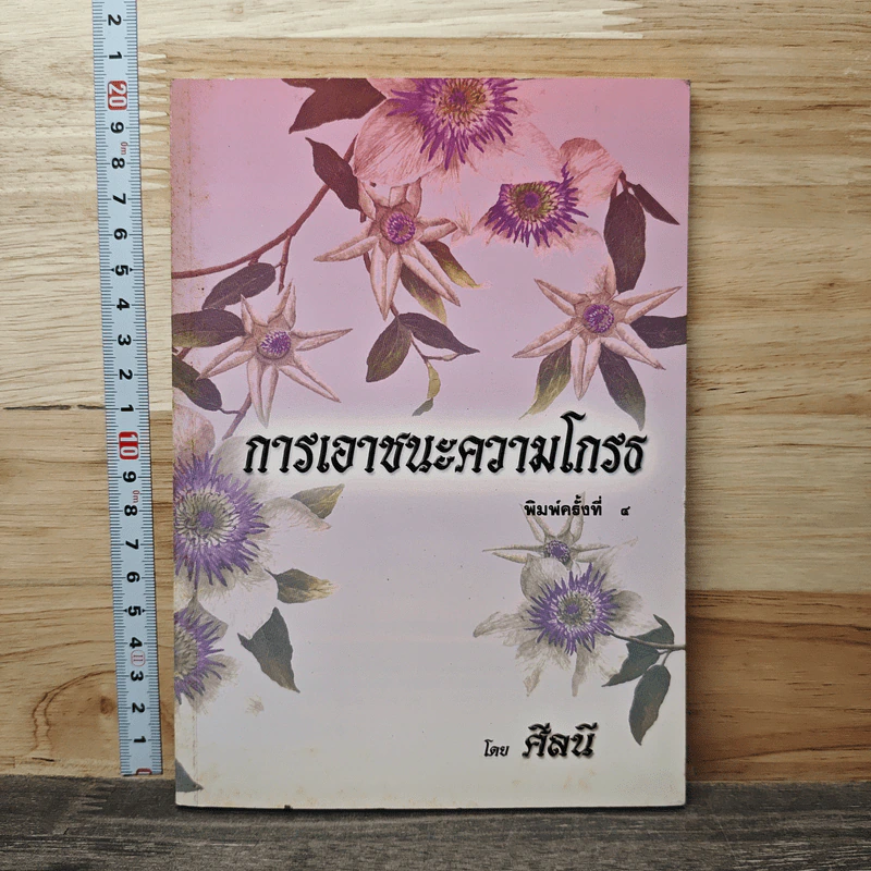 การเอาชนะความโกรธ - ศีลนี รูปที่ 1