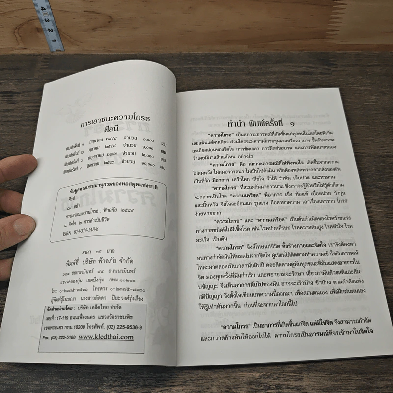 การเอาชนะความโกรธ - ศีลนี รูปที่ 6