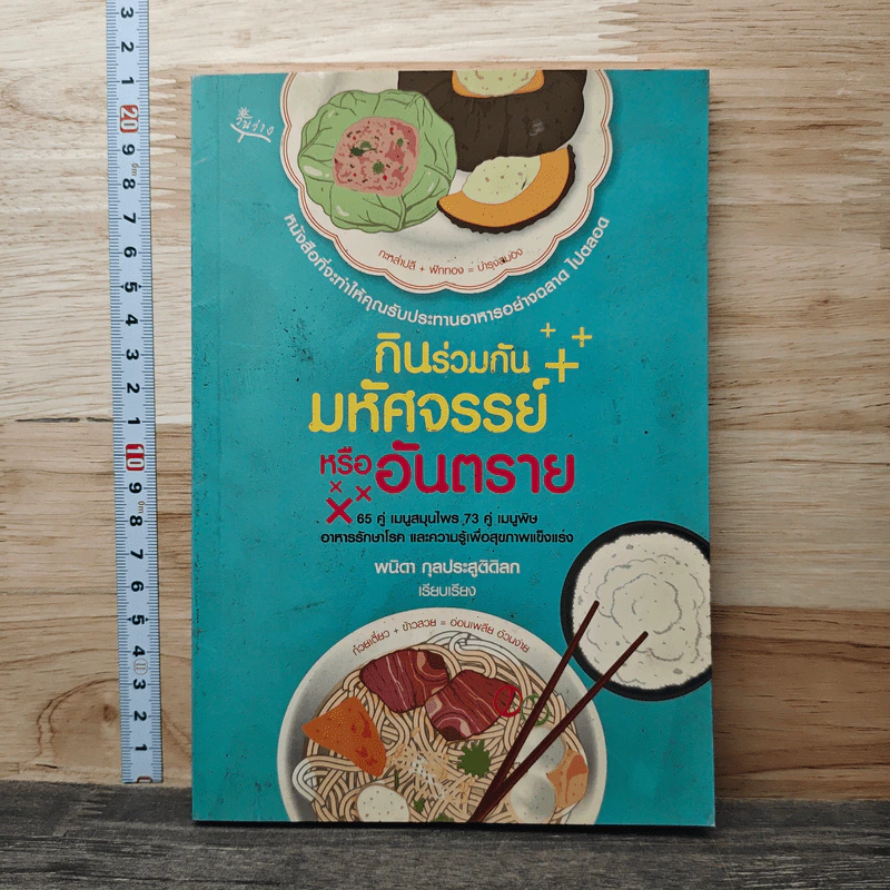 กินร่วมกันมหัศจรรย์หรืออันตราย - พนิดา กุลประสูติดิลก รูปที่ 1