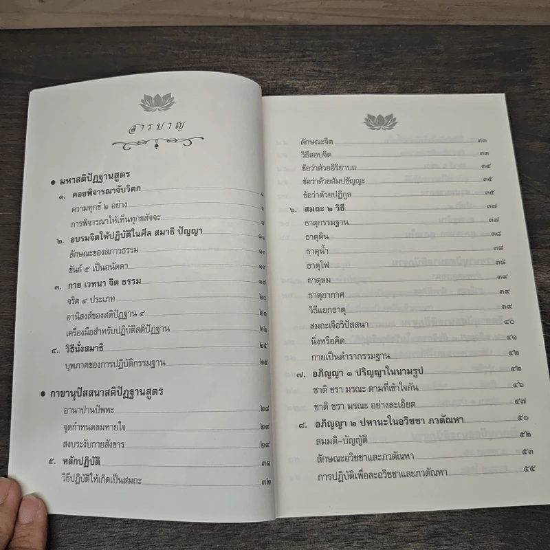 แนวปฏิบัติทางจิต - สมเด็จพระสังฆราชเจ้า กรมหลวงวชิรญาณสังวร รูปที่ 6