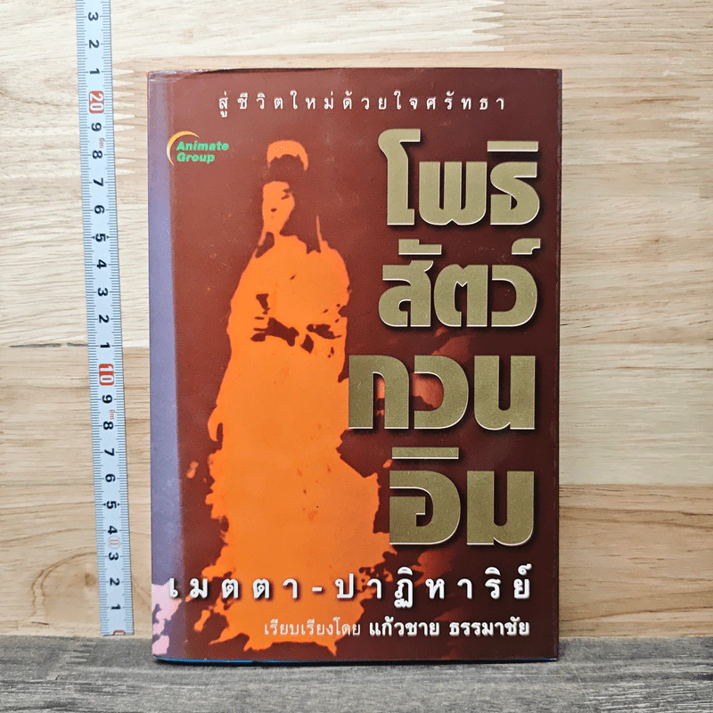 โพธิสัตว์กวนอิม เมตตา-ปาฏิหารย์ สู่ชีวิตใหม่ด้วยใจศรัทธา - แก้วชาย ธรรมาชัย รูปที่ 1