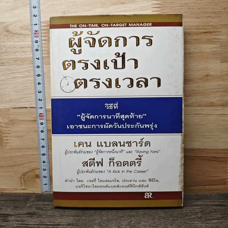 ผู้จัดการตรงเป้าตรงเวลา - เคน แบลนชาร์ด, สตีฟ ก็อตตรี้ รูปที่ 1