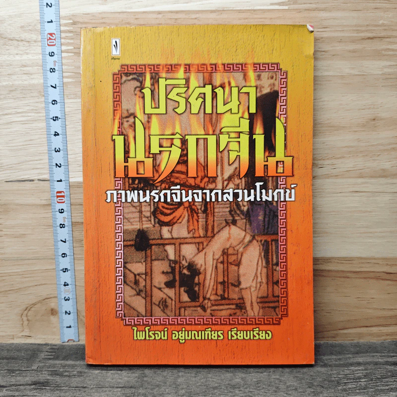 ปริศนานรกจีน ภาพนรกจีนจากสวนโมกข์ - ไพโรจน์ อยู่มณเฑียร รูปที่ 1