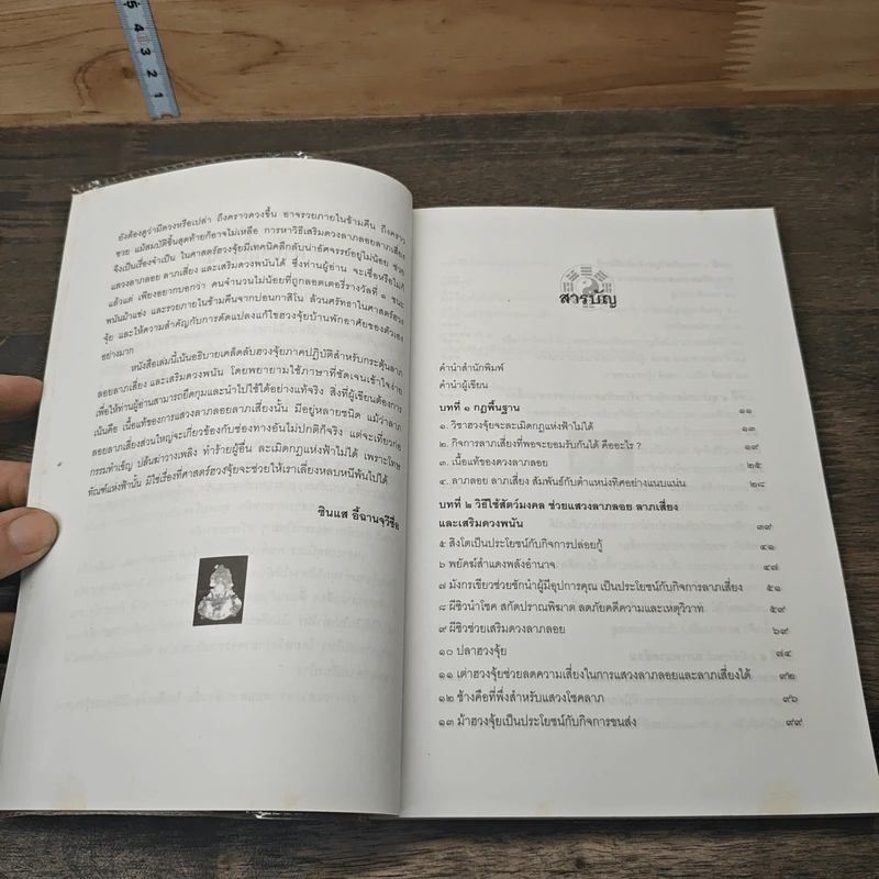 ฮวงจุ้ยมงคล ฉบับ วิธีแสวงลาภลอย ลาภเสี่ยง และเสริมดวงพนัน - ซินแส อี้ฉานจุวีซื่อ รูปที่ 8