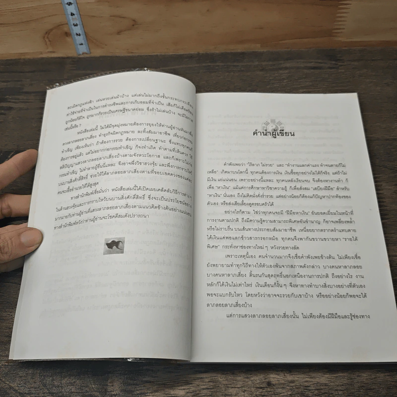 ฮวงจุ้ยมงคล ฉบับ วิธีแสวงลาภลอย ลาภเสี่ยง และเสริมดวงพนัน - ซินแส อี้ฉานจุวีซื่อ รูปที่ 7