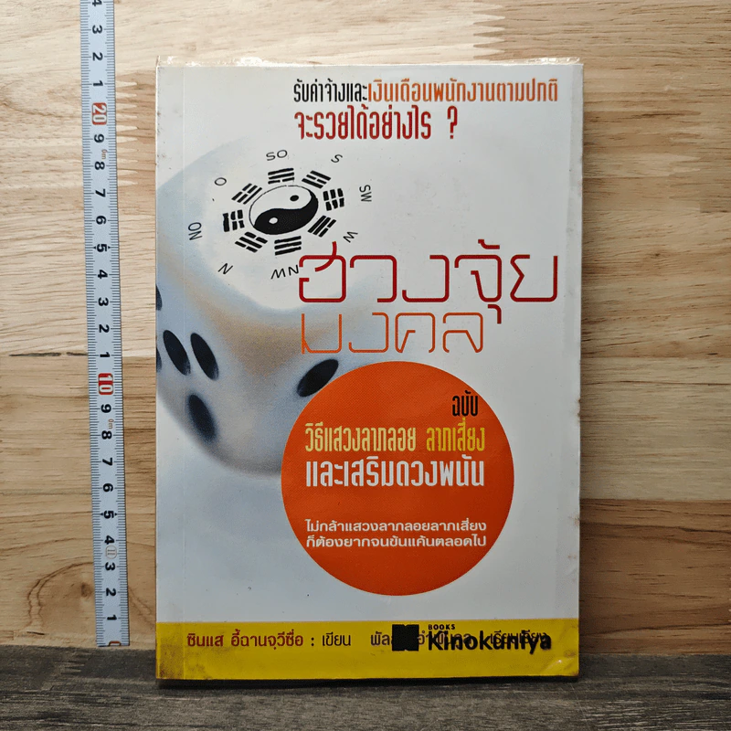 ฮวงจุ้ยมงคล ฉบับ วิธีแสวงลาภลอย ลาภเสี่ยง และเสริมดวงพนัน - ซินแส อี้ฉานจุวีซื่อ รูปที่ 1