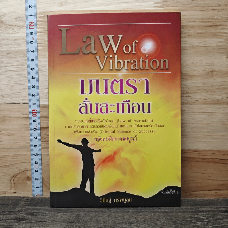Law of Vibration มนตราสั่นสะเทือน พลังเนรมิตภาคสมบูรณ์ - วิศิษฐ์ ศรีพิบูลย์ รูปที่ 1