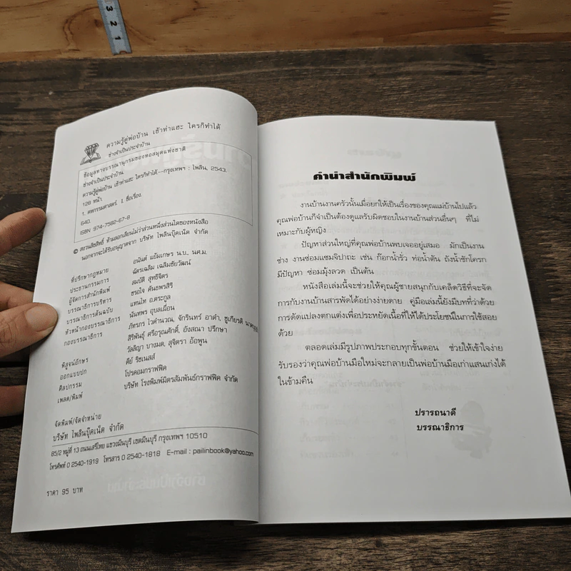 ความรู้คู่พ่อบ้าน เข้าท่าแฮะ ใครก็ทำได้ - ช่างจำเป็นประจำบ้าน รูปที่ 6