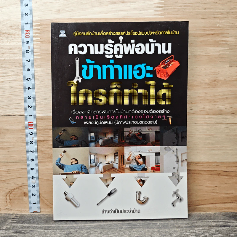 ความรู้คู่พ่อบ้าน เข้าท่าแฮะ ใครก็ทำได้ - ช่างจำเป็นประจำบ้าน รูปที่ 1