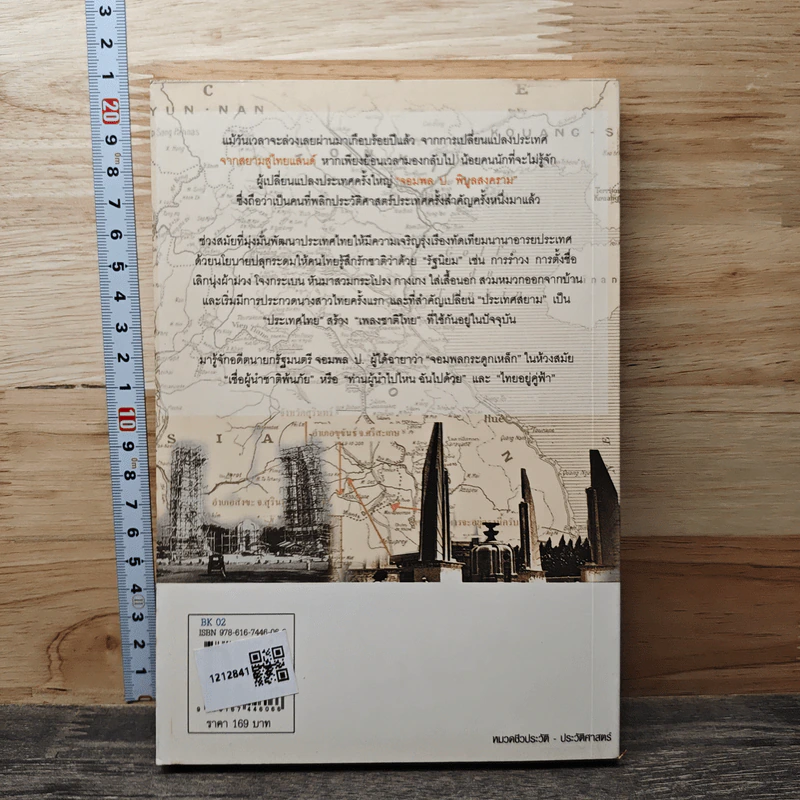 จากสยามสู่ไทยแลนด์ การเปลี่ยนแปลงประเทศ สมัยจอมพล ป.พิบูลสงคราม - นิจ อักษรา รูปที่ 5