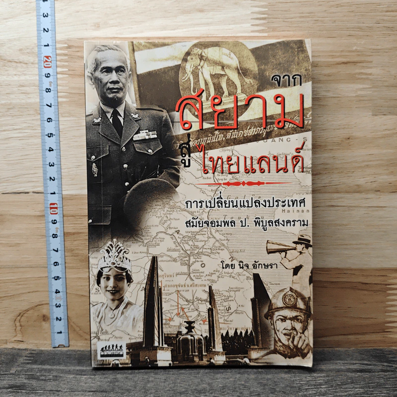จากสยามสู่ไทยแลนด์ การเปลี่ยนแปลงประเทศ สมัยจอมพล ป.พิบูลสงคราม - นิจ อักษรา รูปที่ 1