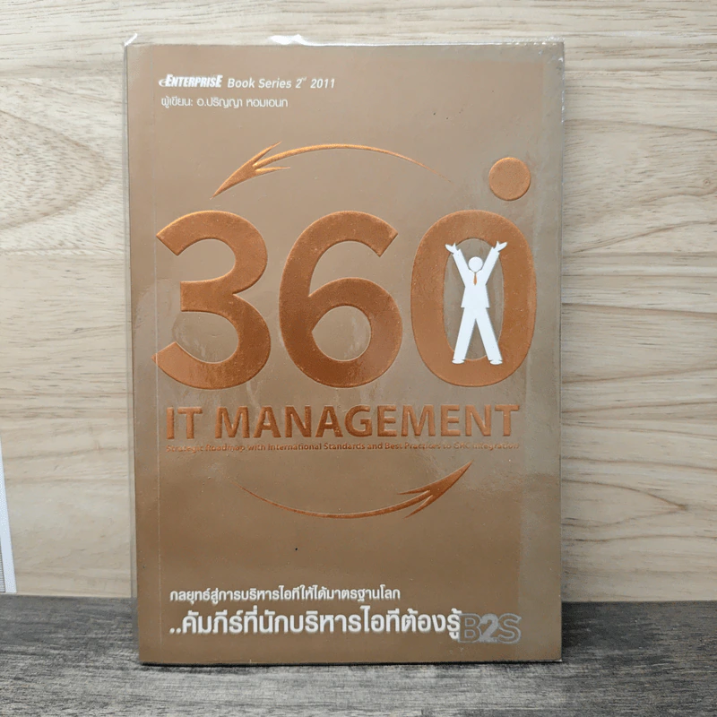360 IT Management - ปริญญา หอมเอนก รูปที่ 1