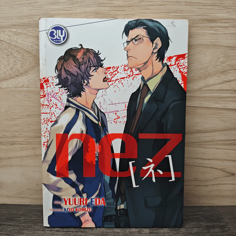 นิยายวาย NEZ เล่ม 1 - Yuuri Eda รูปที่ 1
