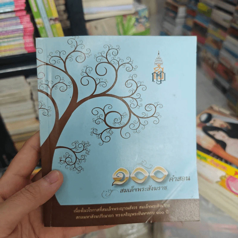 100 คำสอน สมเด็จพระสังฆราช รูปที่ 1
