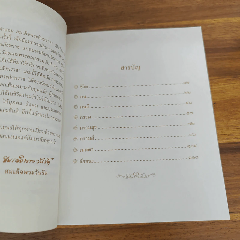 100 คำสอน สมเด็จพระสังฆราช รูปที่ 11