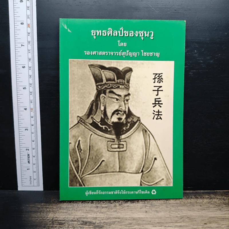 ยุทธศิลป์ของซุนวู - รองศาสตราจารย์สุปัญญา ไชยชาญ รูปที่ 1