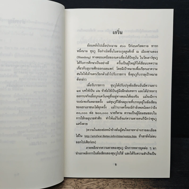 ยุทธศิลป์ของซุนวู - รองศาสตราจารย์สุปัญญา ไชยชาญ รูปที่ 8