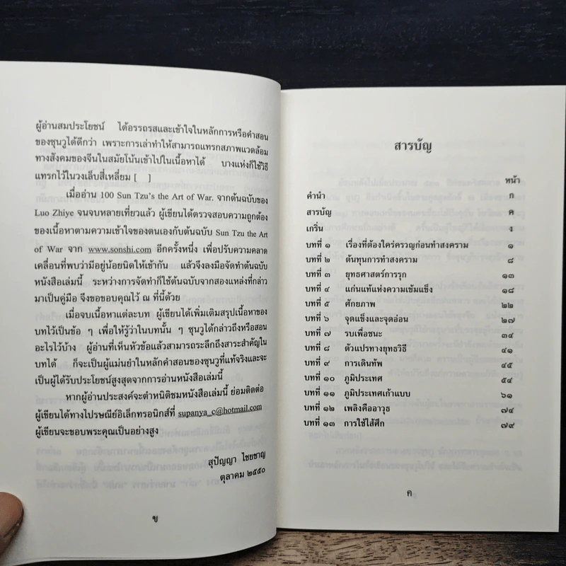 ยุทธศิลป์ของซุนวู - รองศาสตราจารย์สุปัญญา ไชยชาญ รูปที่ 7