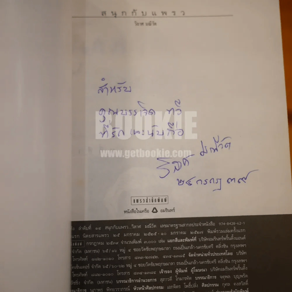 สนุกกับแพรว - วิลาศวัต รูปที่ 6