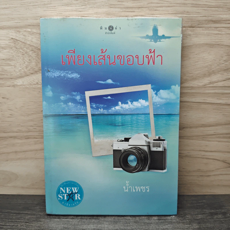 เพียงเส้นขอบฟ้า - น้ำเพชร รูปที่ 1