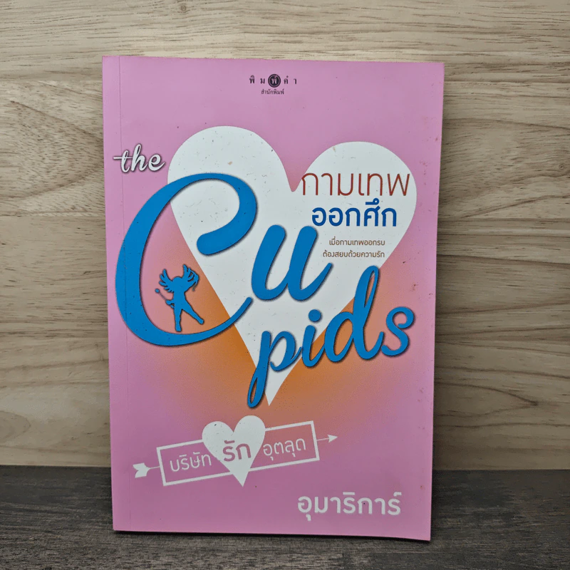 The Cupids บริษัทรักอุตลุด : กามเทพออกศึก - อุมาริการ์ รูปที่ 1