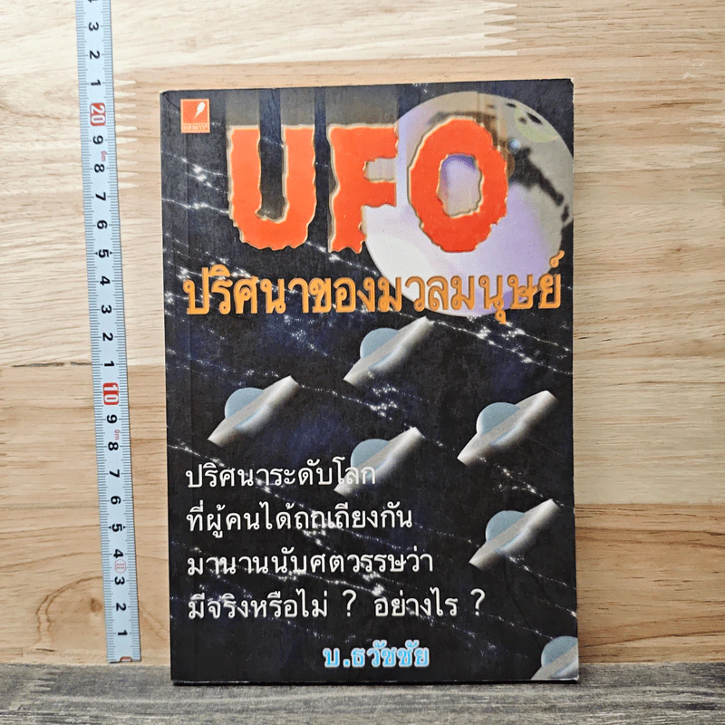 UFO ปริศนาของมวลมนุษย์ - บ.ธวัชชัย รูปที่ 1