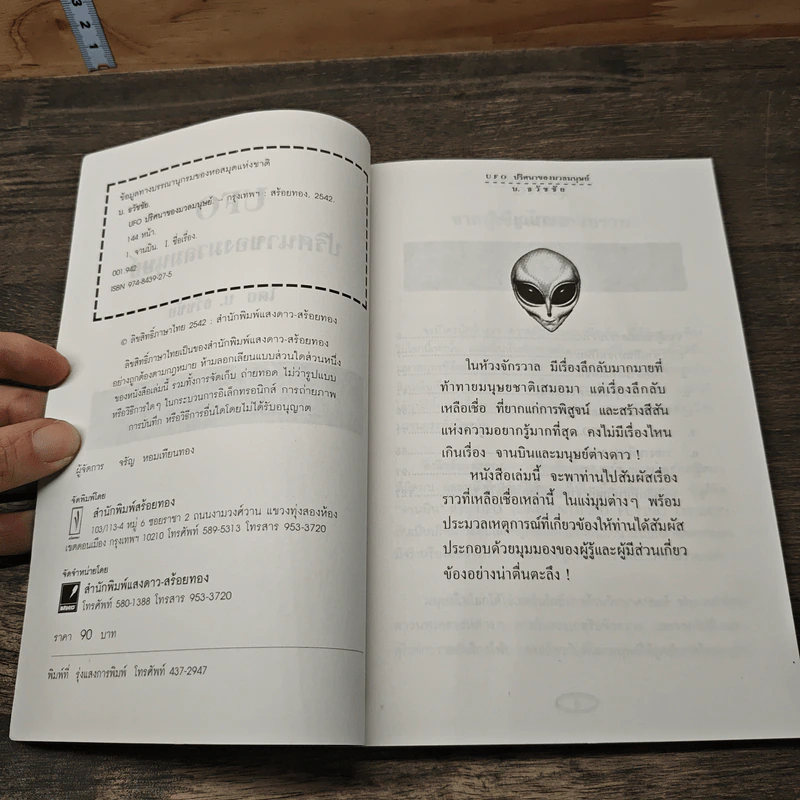 UFO ปริศนาของมวลมนุษย์ - บ.ธวัชชัย รูปที่ 6