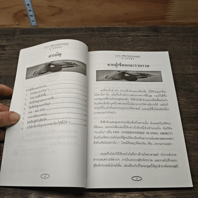 UFO ปริศนาของมวลมนุษย์ - บ.ธวัชชัย รูปที่ 7