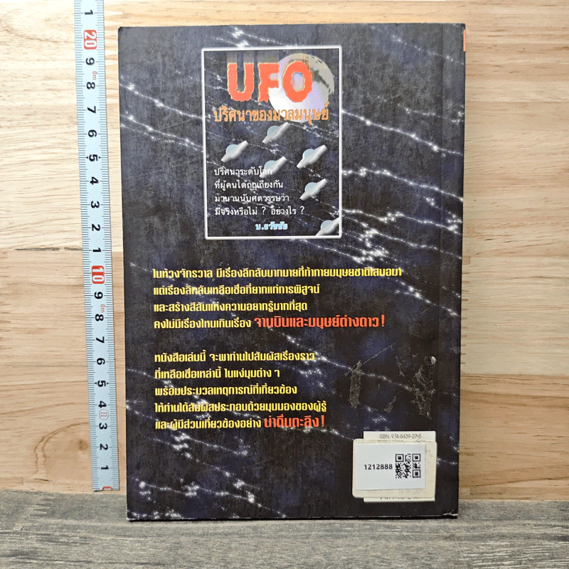 UFO ปริศนาของมวลมนุษย์ - บ.ธวัชชัย รูปที่ 5