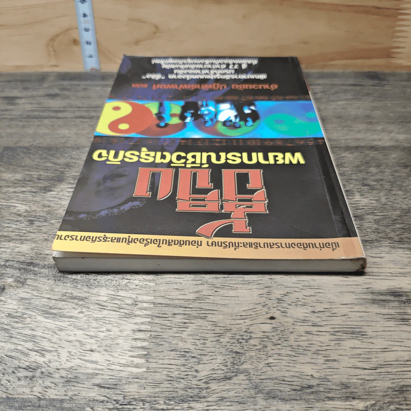 อี้จิง พยากรณ์ชีวิตธุรกิจ - อำนวยชัย ปฏิพัทธ์เผ่าพงศ์ รูปที่ 4