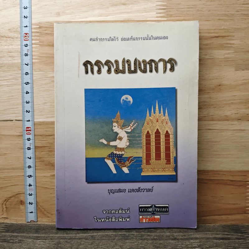 กรรมบงการ - บุญเสมอ แดงสังวาลย์ รูปที่ 1