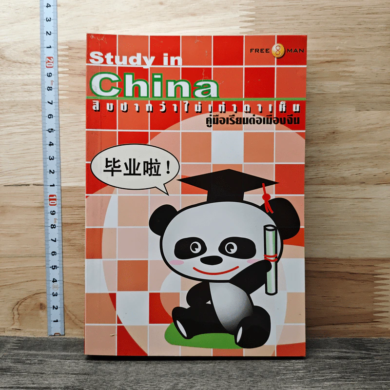 Study in China สิบปากว่าไม่เท่าตาเห็น คู่มือเรียนต่อเมืองจีน รูปที่ 1