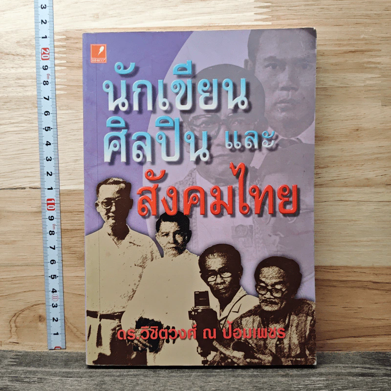 นักเขียน ศิลปิน และสังคมไทย - ดร.วิชิตวงศ์ ณ ป้อมเพชร รูปที่ 1