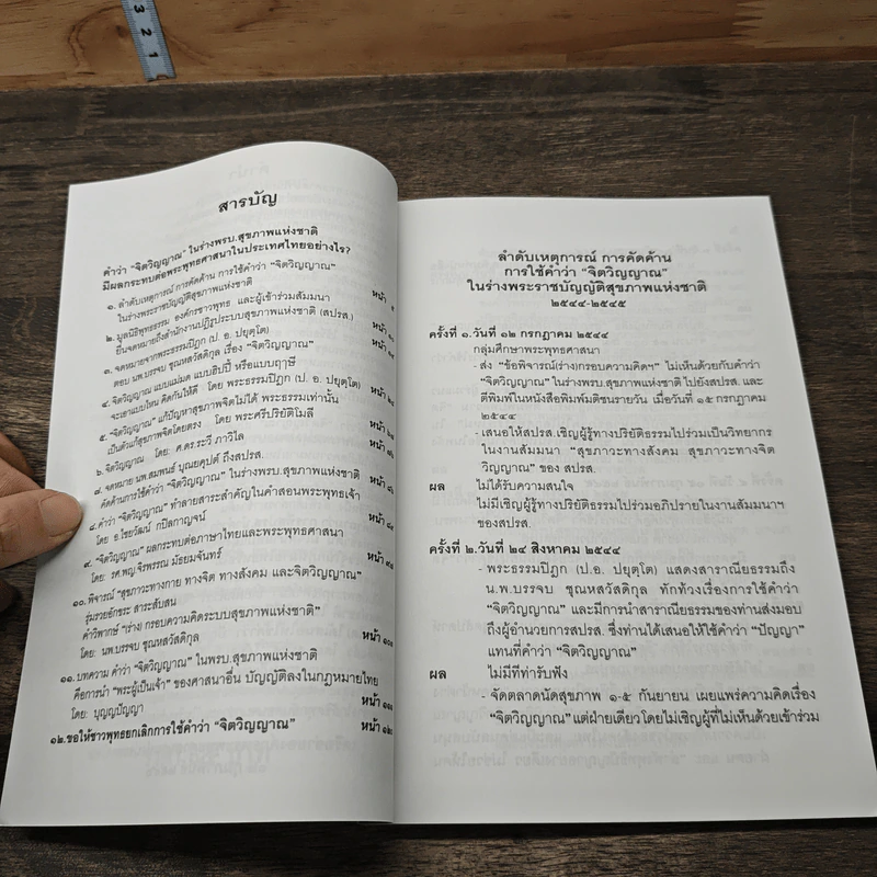 คำว่าจิตวิญญาณ ในร่างพรบ.สุขภาพแห่งชาติ มีผลกระทบต่อพระพุทธศาสนาในประเทศไทยอย่างไร รูปที่ 7