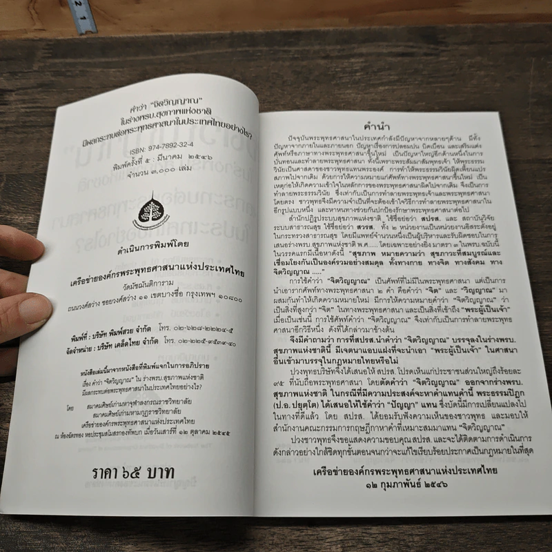 คำว่าจิตวิญญาณ ในร่างพรบ.สุขภาพแห่งชาติ มีผลกระทบต่อพระพุทธศาสนาในประเทศไทยอย่างไร รูปที่ 6