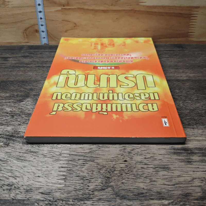 ความมหัศจรรย์และอานุภาพของปรมาณู - บ.ธวัชชัย รูปที่ 4