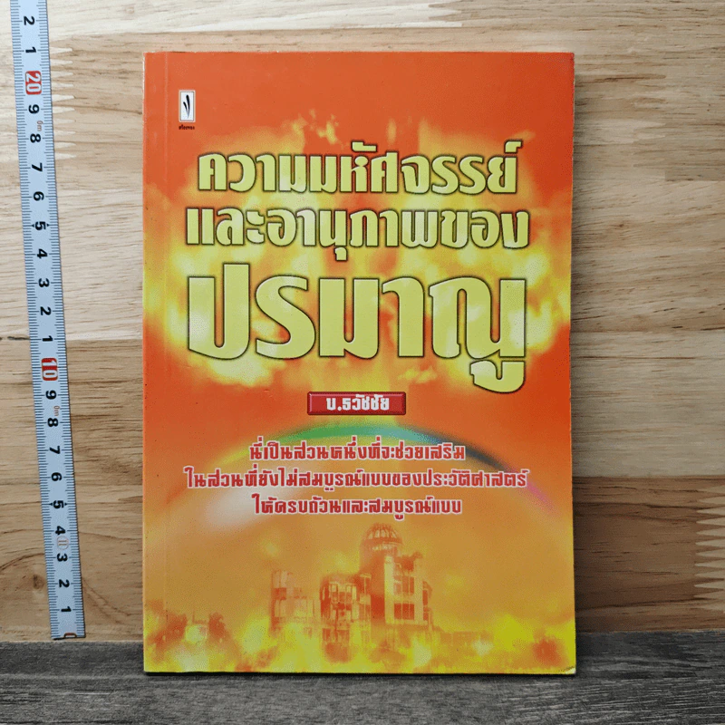 ความมหัศจรรย์และอานุภาพของปรมาณู - บ.ธวัชชัย รูปที่ 1