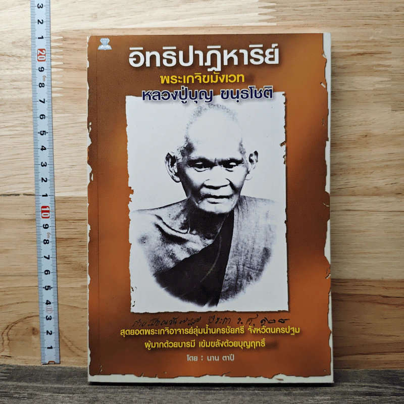 อิทธิปาฏิหาริย์ พระเกจิขมังเวท หลวงปู่บุญ ขนุรโชติ - นาน ตาปี รูปที่ 1