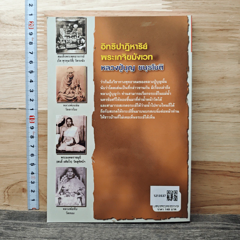 อิทธิปาฏิหาริย์ พระเกจิขมังเวท หลวงปู่บุญ ขนุรโชติ - นาน ตาปี รูปที่ 5