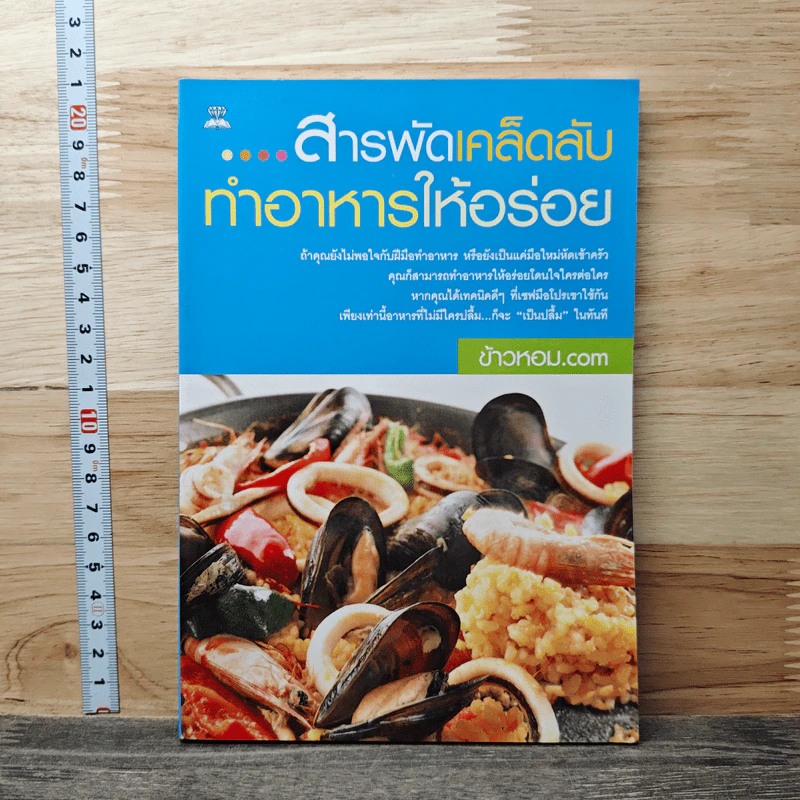 สารพัดเคล็ดลับทำอาหารให้อร่อย - ข้าวหอม.com รูปที่ 1